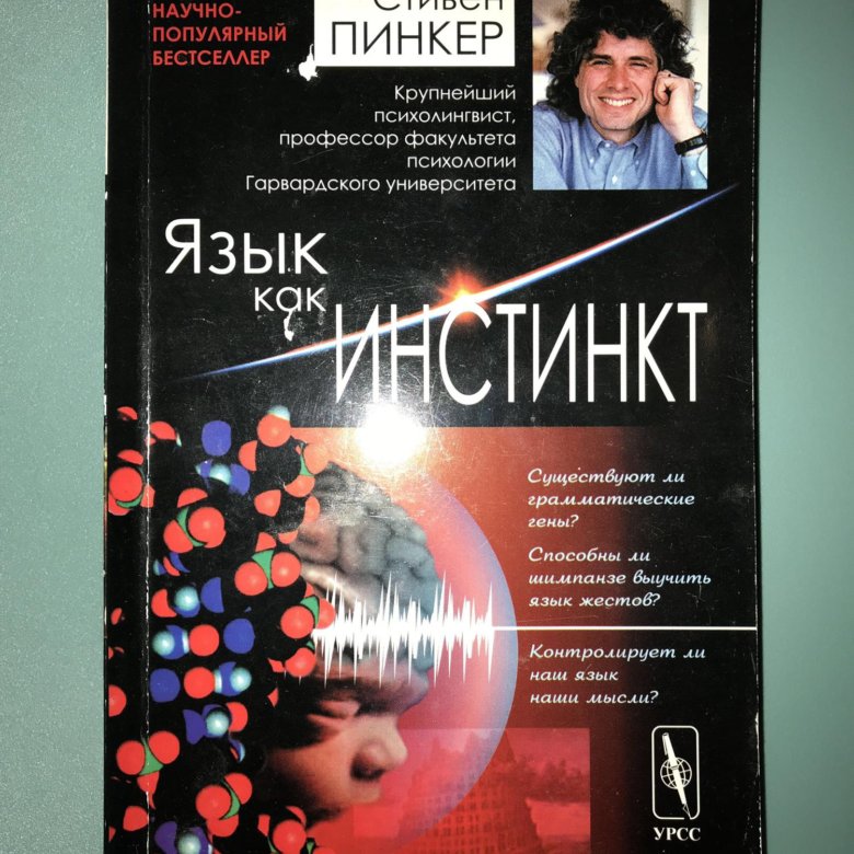 Пинкер язык как инстинкт. Пинкер язык как инстинкт