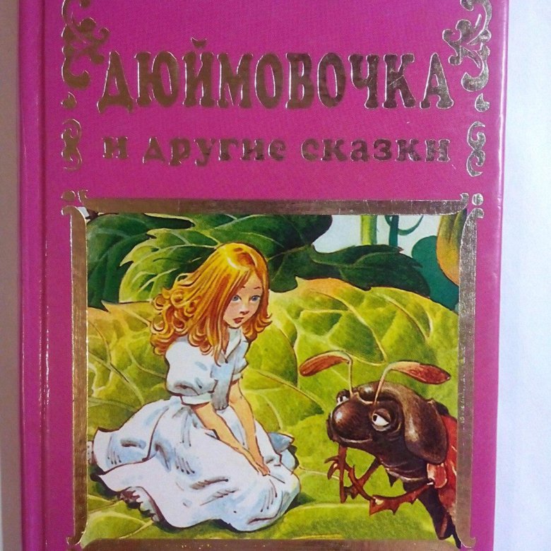 Дюймовочка книга и другие сказки. Сказка Дюймовочка читать текст. Картинка Дюймовочки.