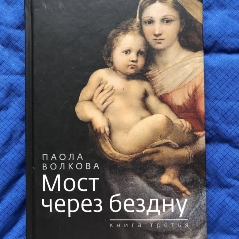 Через бездну. Мост через бездну паола волкова. паола волкова мост через бездну книга. паола волкова цикл мост через бездну. паола волкова.