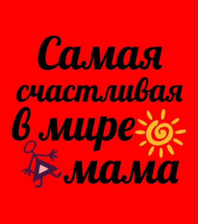 Я счастливая мама картинки с надписями