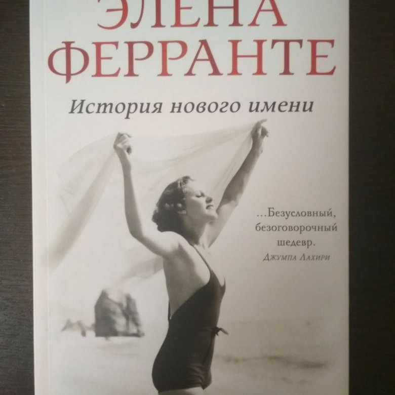 Элена ферранте история