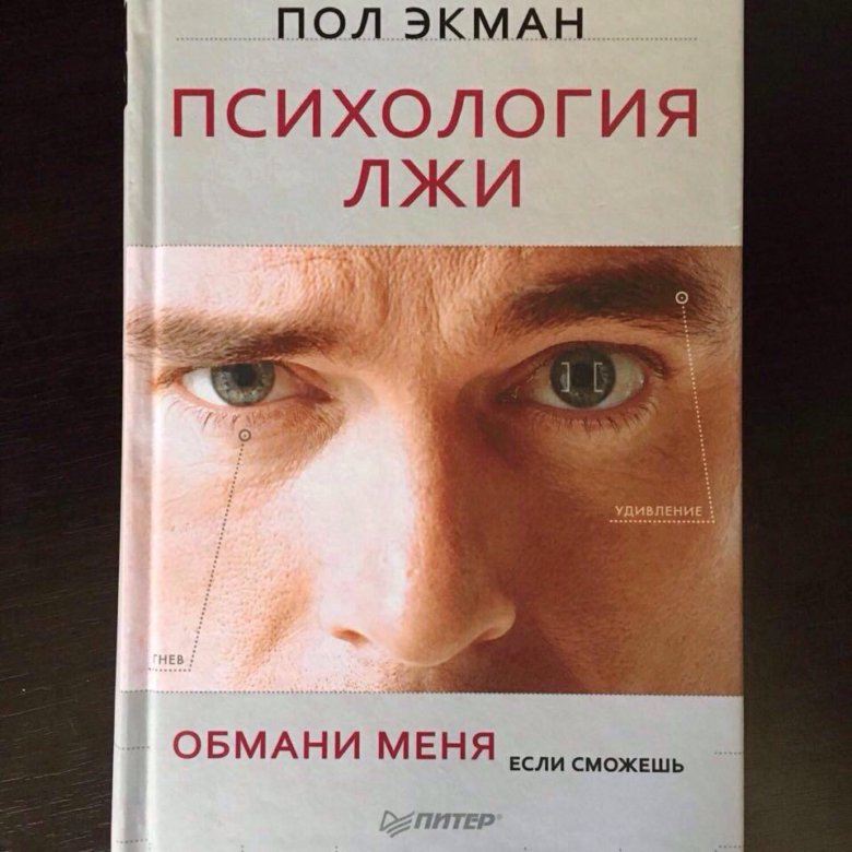 Обманула лгала. Пол Экман Обмани меня если сможешь. Пол Экман. Психология лжи. Психология лжи пол Экман книга. Обложка книги по психологии.
