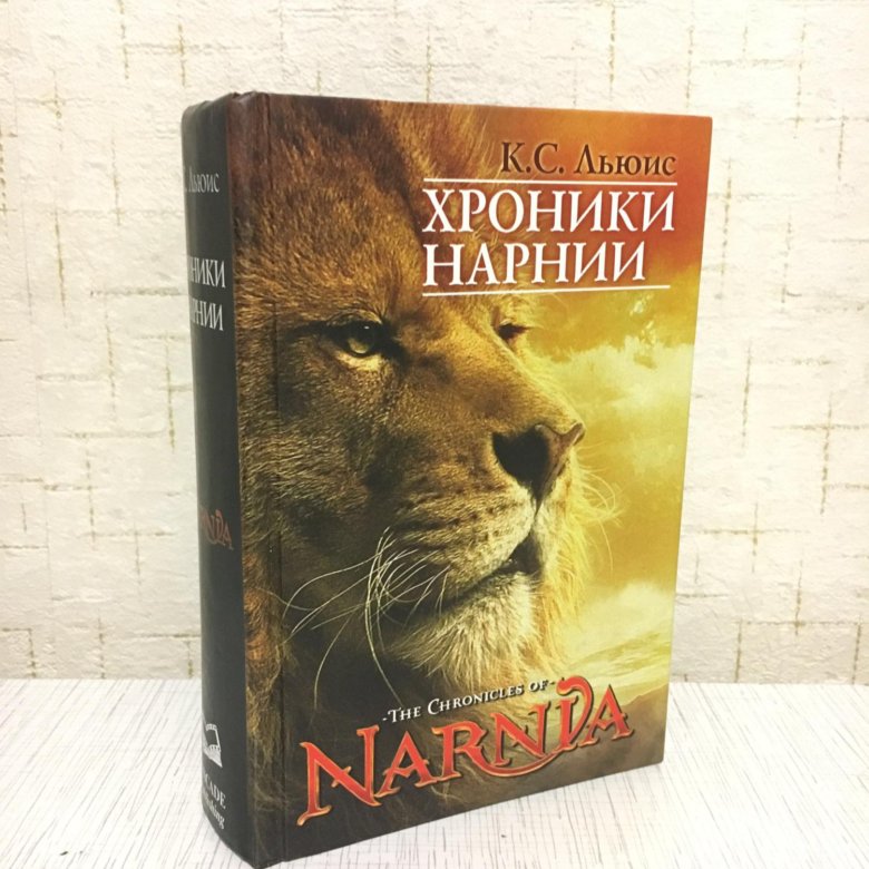 Книга хроники нарнии презентация