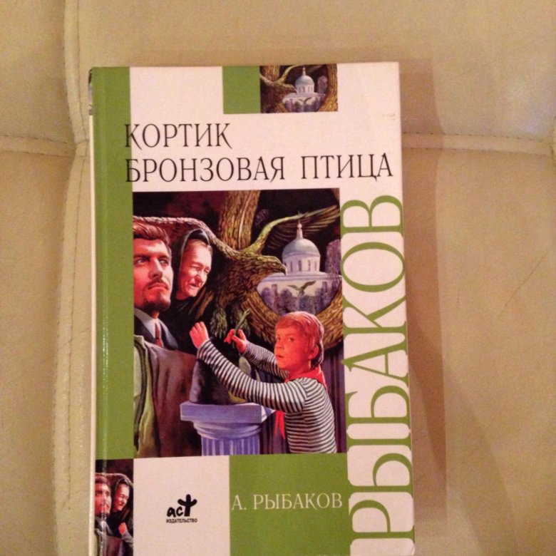 бронзовая птица. кортик бронзовая птица и какой третий. кортик бронзовая птица и какой третий. книга кортик бронзовая птица. анатолий рыбаков кортик бронзовая птица.