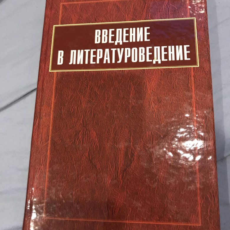 Введение в Литературоведение. Введение в Литературоведение Крупчанов. Литературоведение книги. Введение в Литературоведение учебник для вузов.