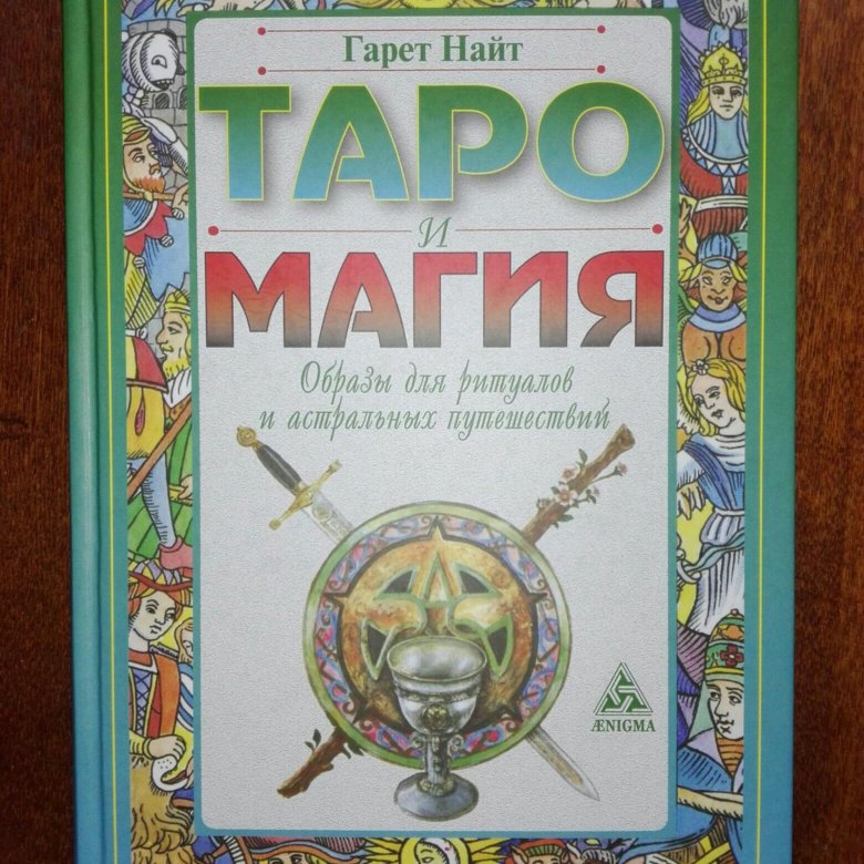 гарет найт таро и магия