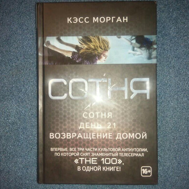 Сотня книга. Кэсс Морган сотня. Кэсс Морган: сотня. Возвращение домой. Кэсс Морган Возвращение домой. Кэсс Морган 