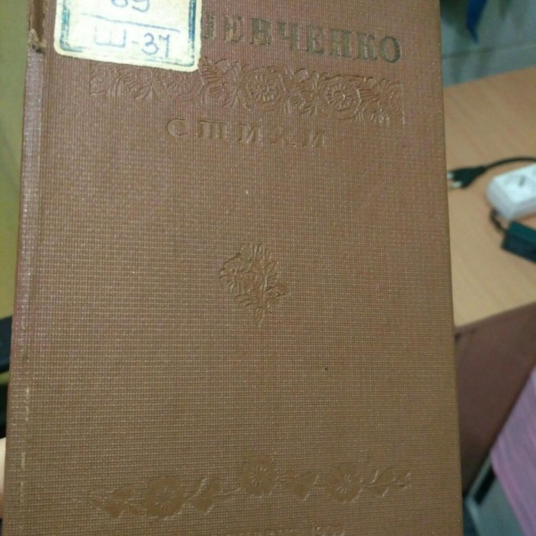 Книга Стихи шевченко – купить в Энгельсе, цена 13 000 руб., дата ...