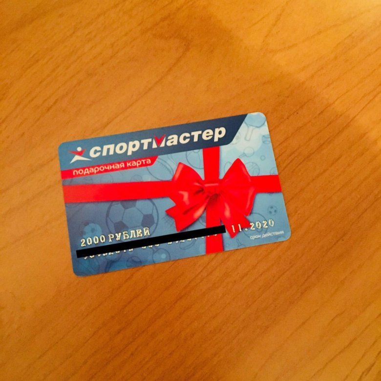 Подарочный сертификат спортмастер. Сертификат Спортмастер 2000. Подарочная карта Спортмастер 2000. Спортмастер сертификат 2000 рублей.