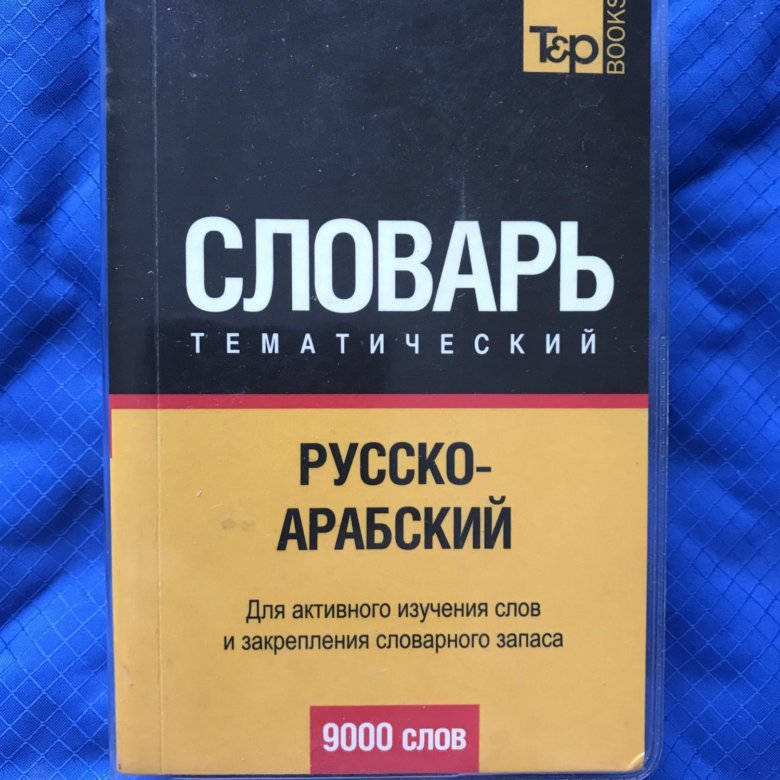 Арабский тематический словарь. Словарь тематический русско-арабский. Тематически русско-арабский словарь 9000 слов. Тематический словарь русского языка.