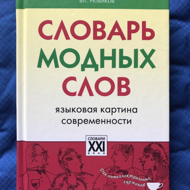 Словарь модных слов языковая картина современности владимир новиков