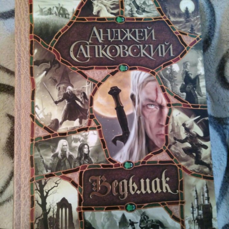 Анджей сапковский в каком. Сапковский ведьмак книги. сапковский анджей «ведьмак» (сага о ведьмаке),. ведьмак анджей сапковский книга сборник. ведьмак книга коллекционное издание.