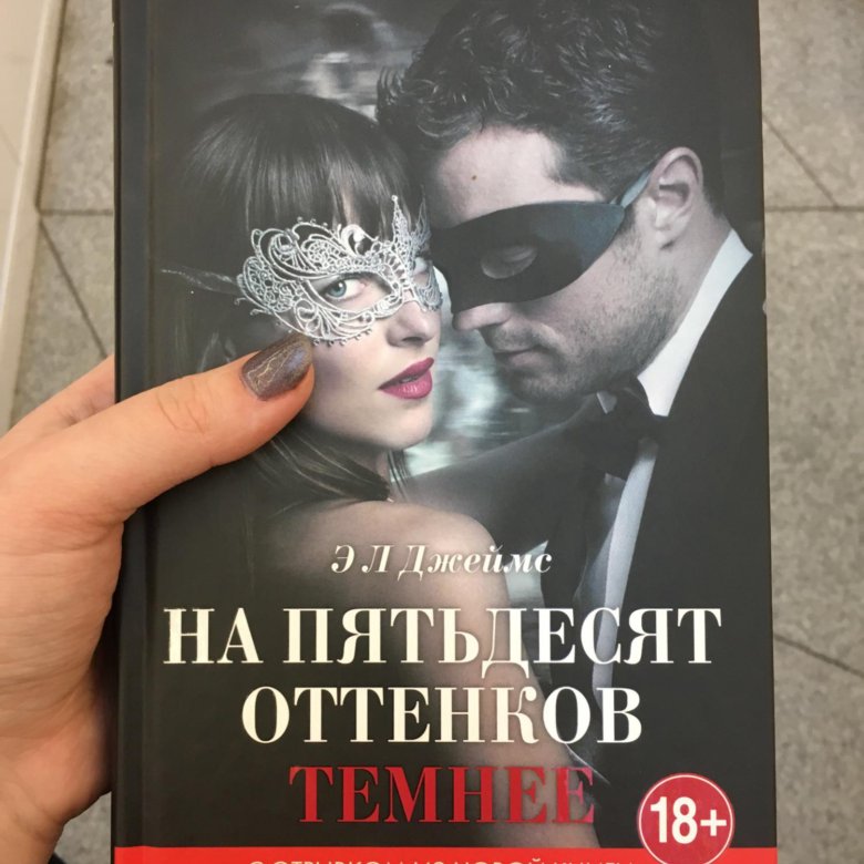 Пятьдесят оттенков книга отзывы. На пятьдесят оттенков темнее книга. На 50 оттенков темнее книга. На пятьдесят оттенков темнее обложка книги.