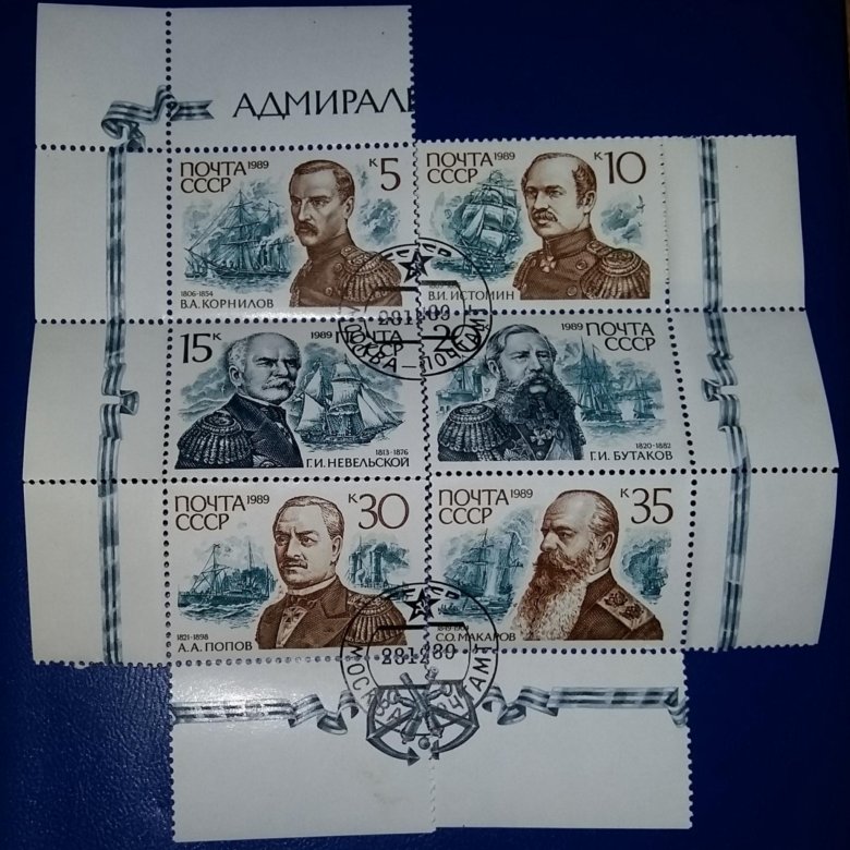 Марки 1989 года. Марки адмиралы России. Флотоводцы России марки СССР. Почтовые марки СССР адмиралы России. Марка Почтовая Россия 1989 годлилии Уайт ПАЙГЕР.