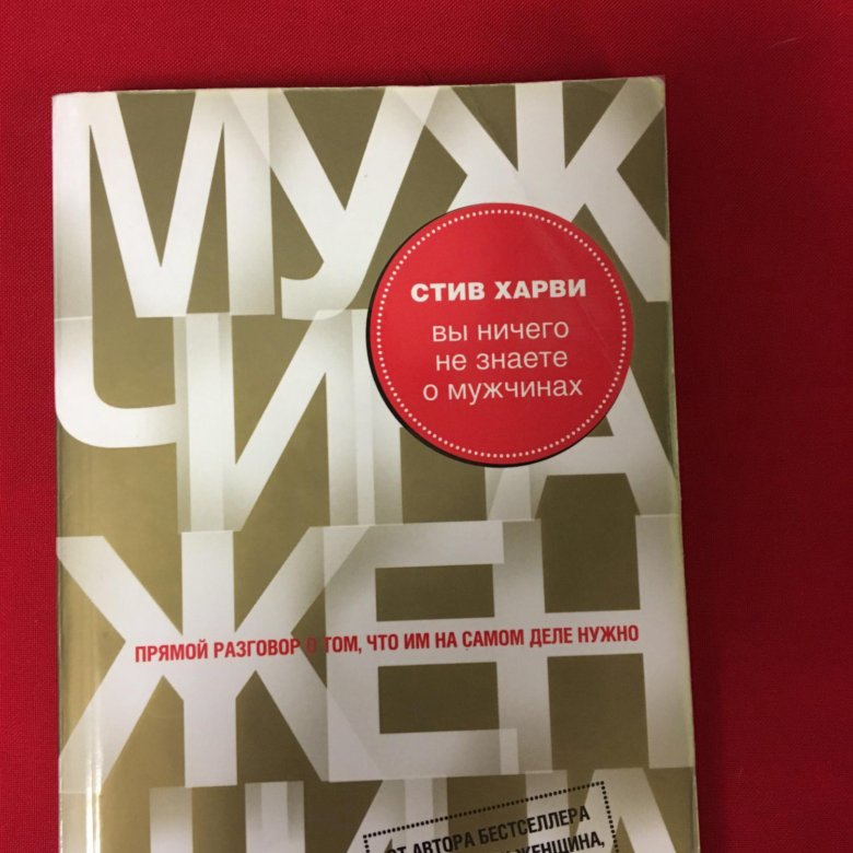 Стив харви женщина. Стив Харви мужчина женщина. Стив Харви книги. Стив Харви вы ничего не знаете о мужчинах.