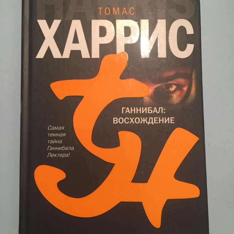 Книги про ганнибала лектора по порядку. Томас Харрис писатель. Томас Харрис Ганнибал Лектор. Томас Харрис Ганнибал восхождение. Ганнибал восхождение книга.