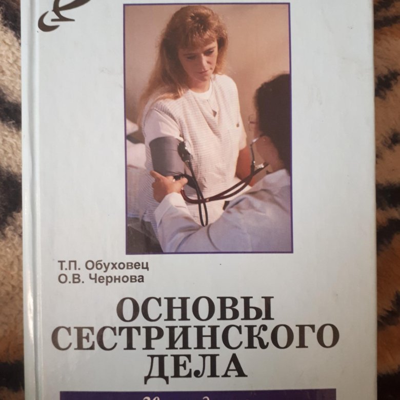 Основы сестринского. Сестринское дело книга Обуховец. Основы сестринского дела Обуховец. Основы сестринского дела учебник Обуховец. Основы сестринского дела Обуховец Чернова.