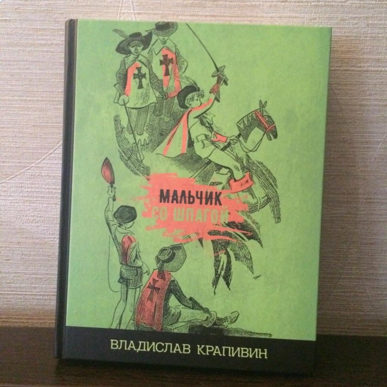 Мальчик со шпагой план рассказа