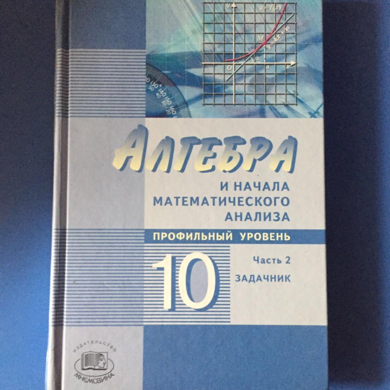 Алгебра 2018. Алгебра 10 класс. Начала математического анализа. Учебник Алгебра 10. Учебник по алгебре 10 класс ФГОС.