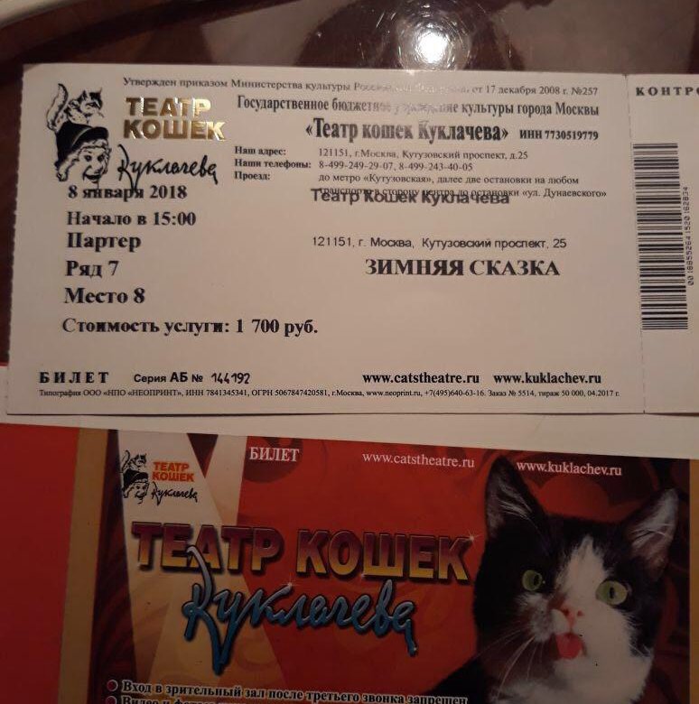 Купить билет на кошку. Билеты в театр кошек. Театр кошек Куклачева билеты. Билет на театр Cats. Куклачев билеты.