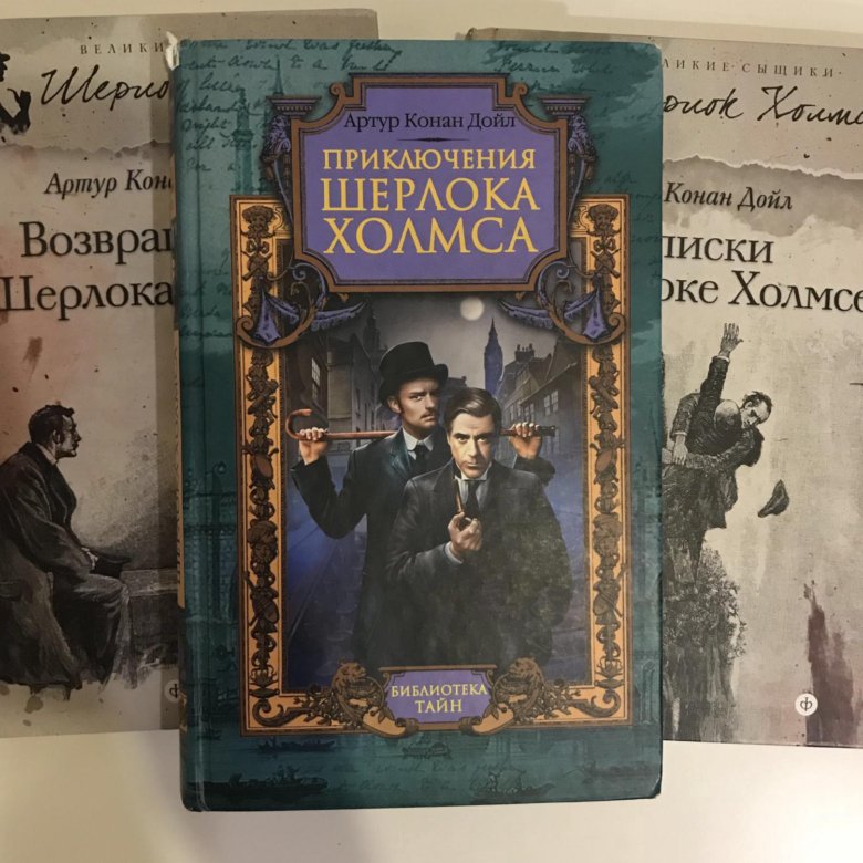 Проект о книге шерлок холмс