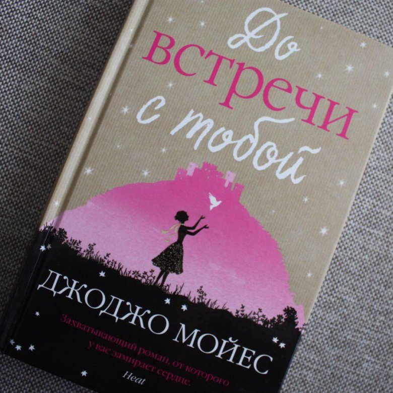 Джоджо мойес книги по порядку