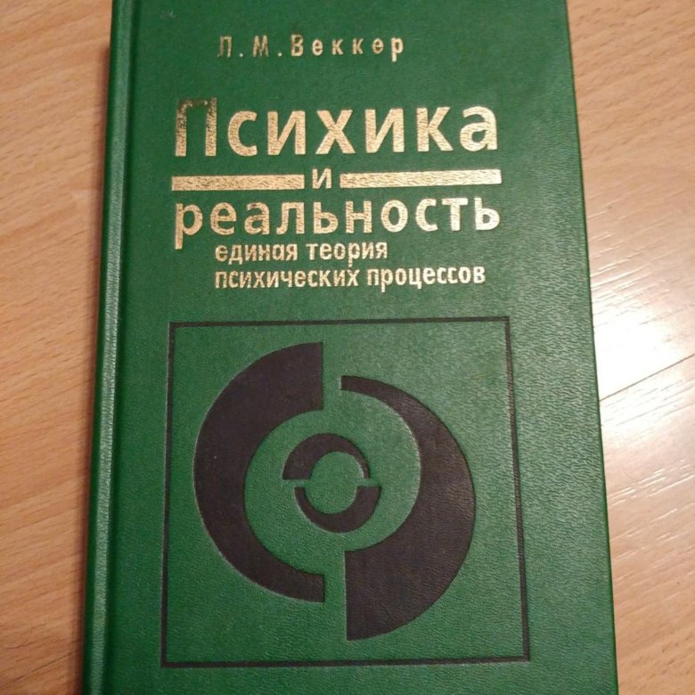 Лев маркович веккер презентация