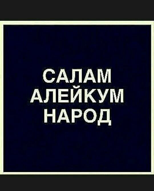 Русском языке, картинка с надписью салам алейкум