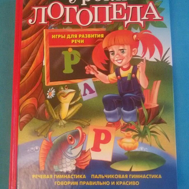 Уроки логопеда книга картинки