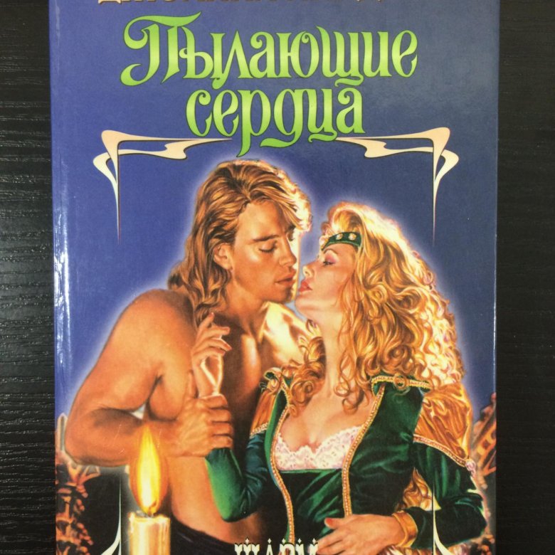 Книги джоанны линдсей