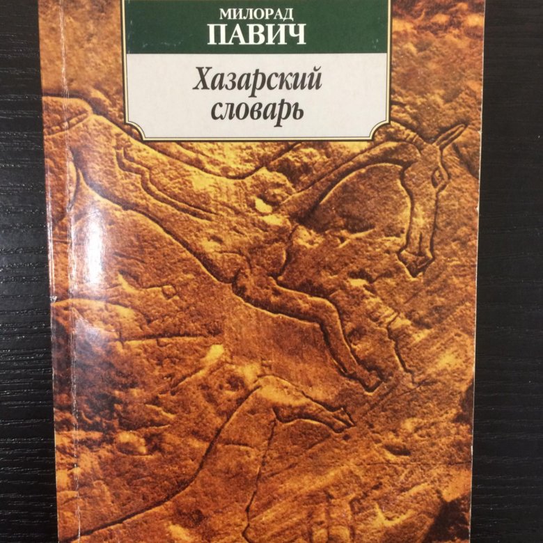 Хазарский словарь милорад павич. Хазарский словарь Милорад Павич книга.