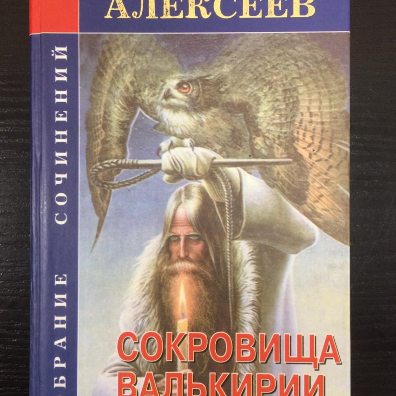 Сокровища валькирии аудиокнига слушать. Сокровища Валькирии стоящий у солнца. Стоящий у солнца Алексеев. Сокровище Валькирии Алексеев. Сергей Алексеев сокровища Валькирии стоящий у солнца.