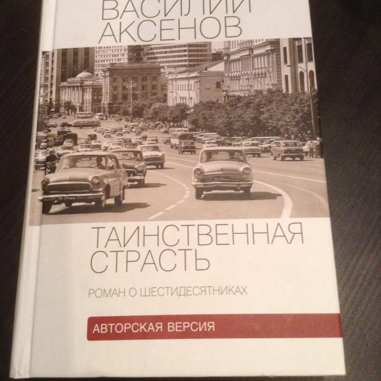 Книга аксенова таинственная страсть