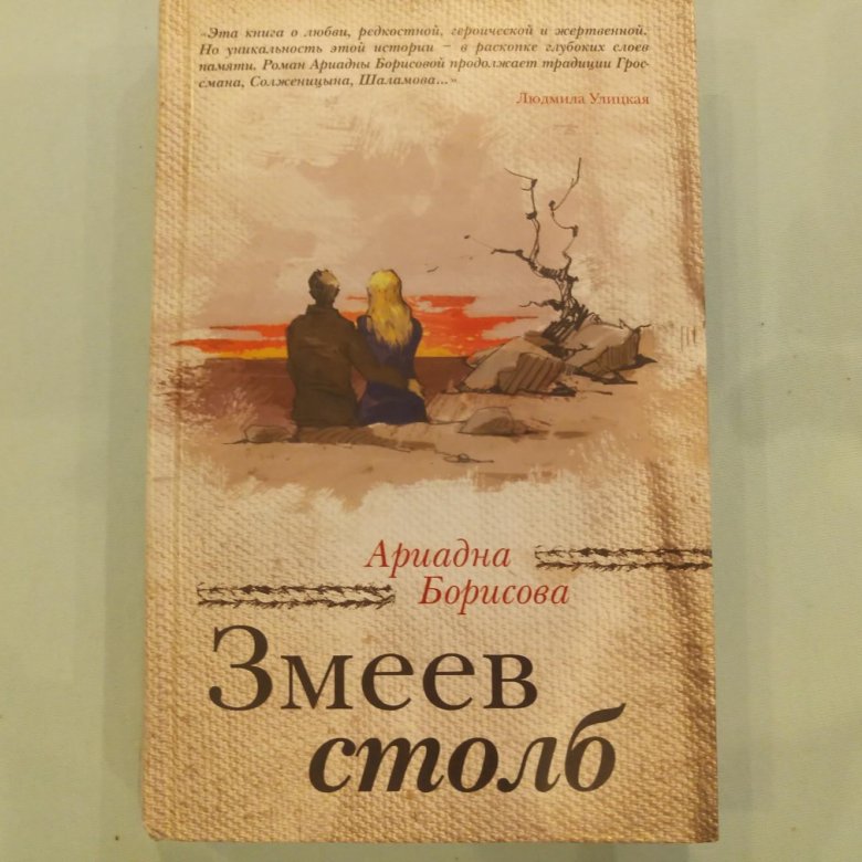 Книга змееныш. Книга змеев столб.