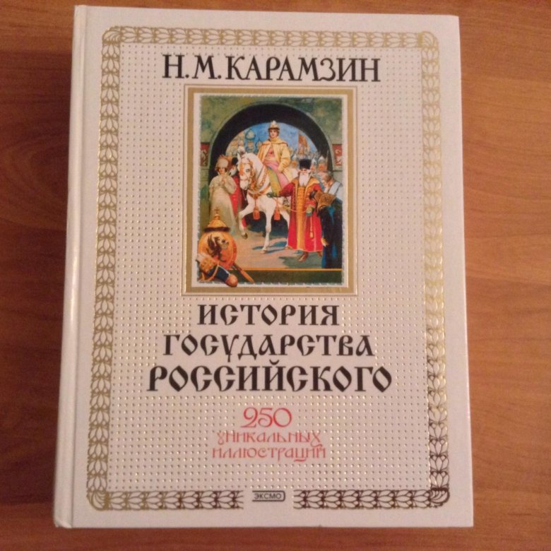 Карамзин история государства российского читать. История государства российского книга. Карамзин н.м история государства российского 1818. История государства российского Карамзин белый.