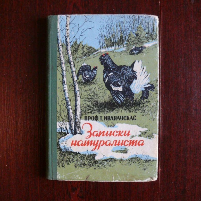 Записки натуралиста книга.