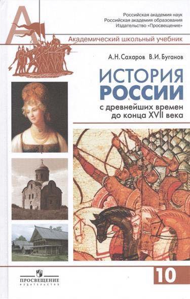 ИСТОРИЯ РОССИИ 10 КЛАСС САХАРОВ БУГАНОВ 2 ЧАСТЬ СКАЧАТЬ БЕСПЛАТНО ИСТОРИЯ РОССИИ 10 КЛАСС САХАРОВ БУГАНОВ 2 ЧАСТЬ СКАЧАТЬ БЕСПЛАТНО