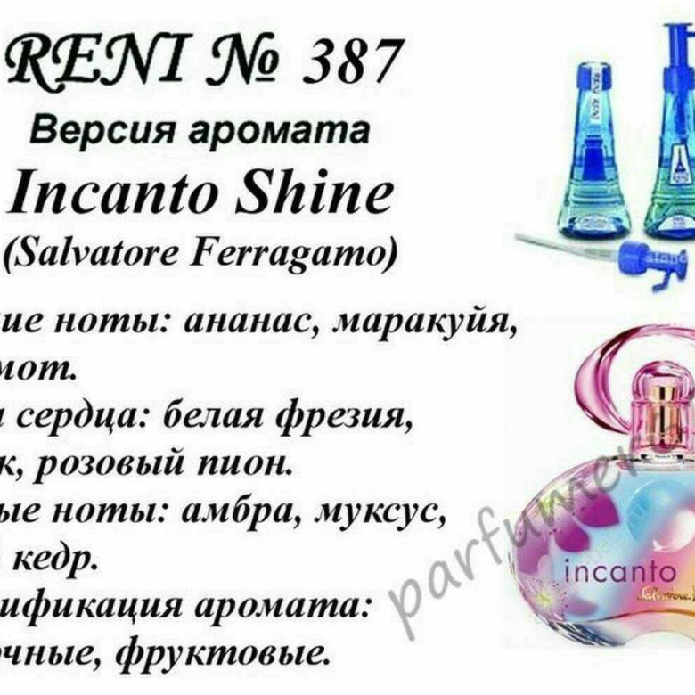 Рени ароматы с картинками. Salvatore Ferragamo Incanto Shine Рени. Аромат направления Incanto Shine Salvatore Ferragamo Reni 387. Инканто Шайн духи женские Рени. Рени наливная парфюмерия 387.