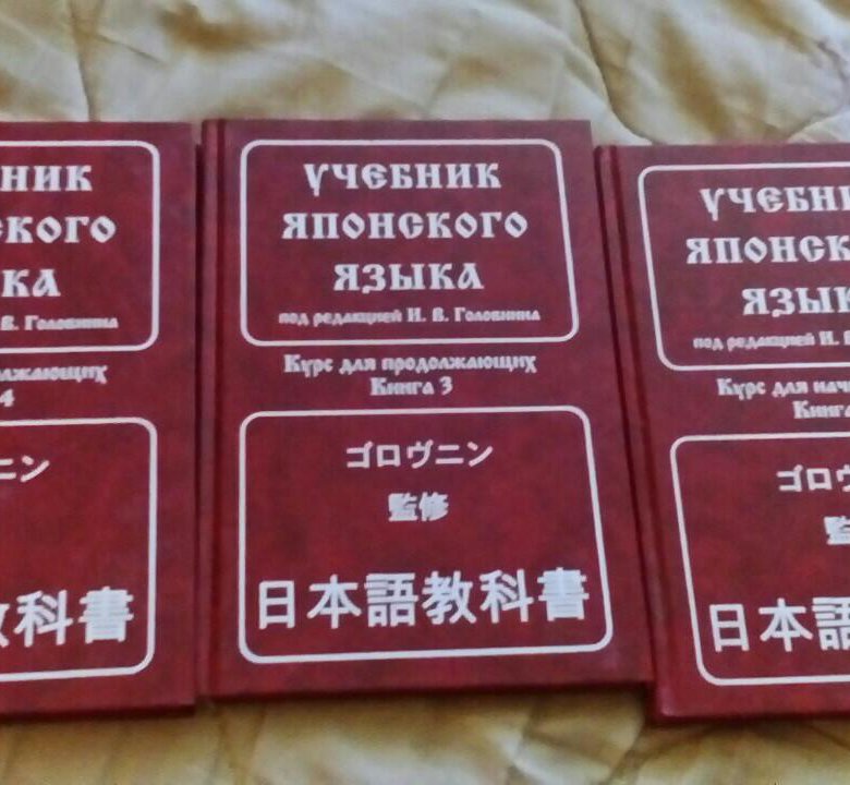 Русско японский учебник. Учебник японского языка. Пособия в Японии. Книга для обучения японскому языку. Головнин японский язык.