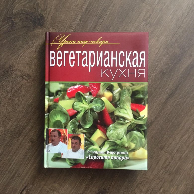 Повар вегетарианской кухни