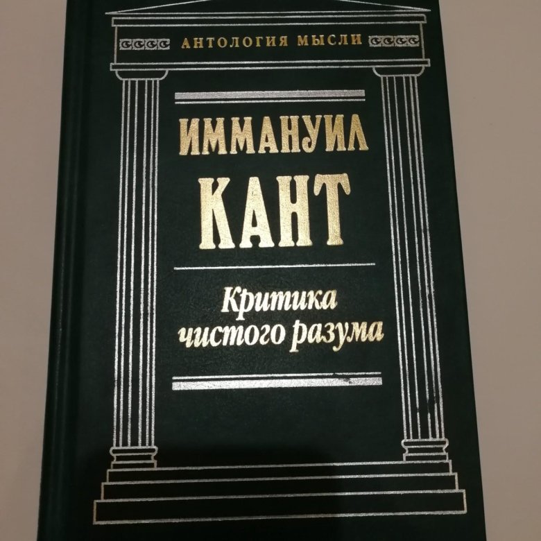 Кант критика чистого разума. Иммануил кант чистый разум. Иммануил кант критика. Кант критика чистого разума книга. «Критика чистого разума» 1781выпуск.