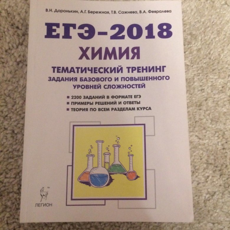 Химия 2018. ЕГЭ химия 2018. Химия ЕГЭ сборник. Сборник ЕГЭ 2018. Химия ЕГЭ 2018 год.