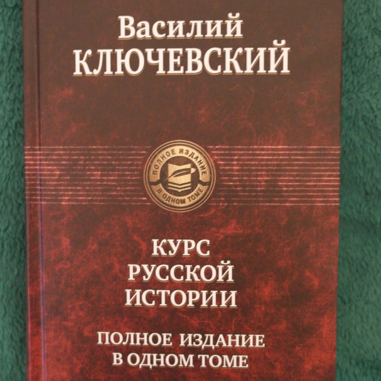 История куплена. Василий Осипович Ключевский история России. «Курс русской истории» Василия Ключевского. Краткий курс по русской истории Василий Осипович Ключевский книга. Курс лекций по истории России Ключевский.