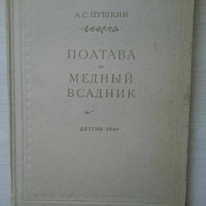 Дневник пушкин полтава. Пушкин а.с. "Полтава". Пушкин Полтава книга. Пушкин Полтава количество страниц. Полтава сколько страниц в книге.