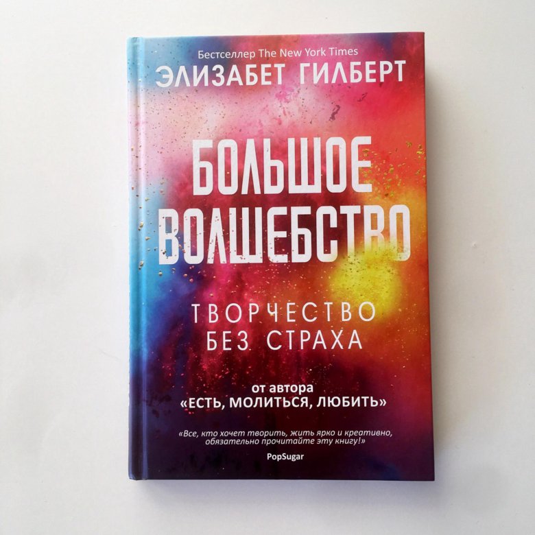 Элизабет гилберт книги. Большое волшебство Элизабет Гилберт. Большое волшебство Элизабет Гилберт книга. Большое волшебство Элизабет Гилберт купить. Элизабет Гилберт. Родственная душа.