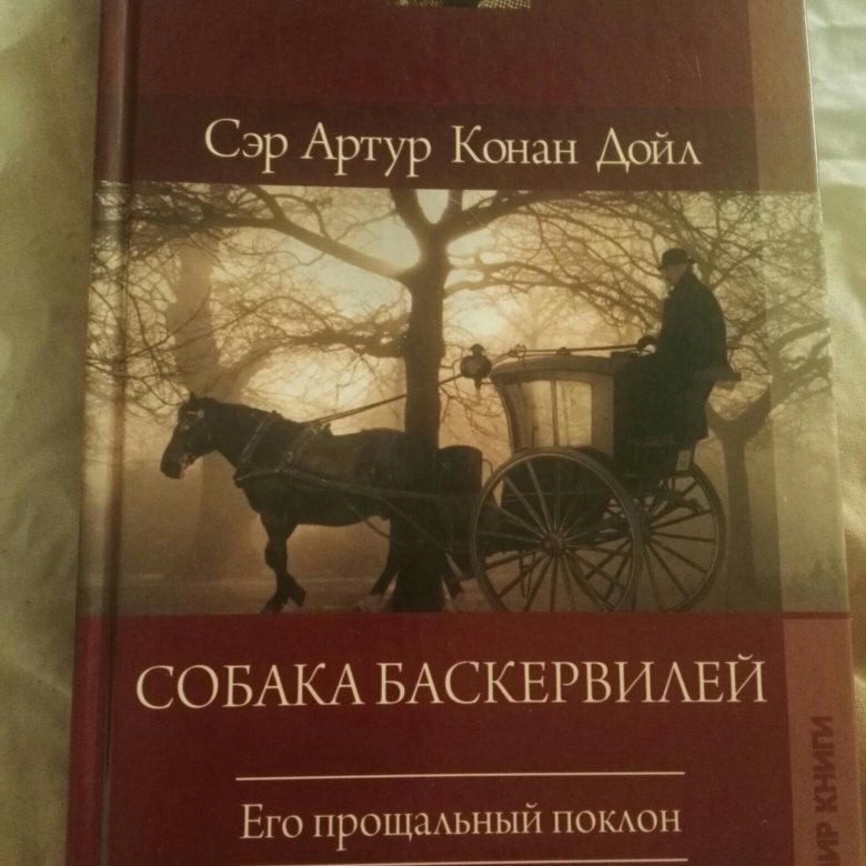 Картинки из книги собака баскервилей