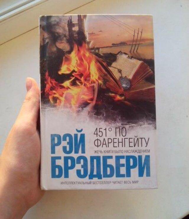 Картинки книги 451 градус по фаренгейту