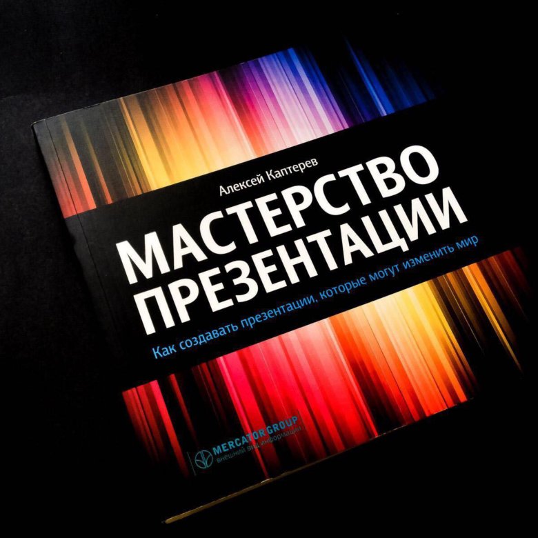 Мастерство презентации. Мастерство презентации Алексей Каптерев. Мастерство презентации Алексей Каптерев книга. Мастерство презентации книга.