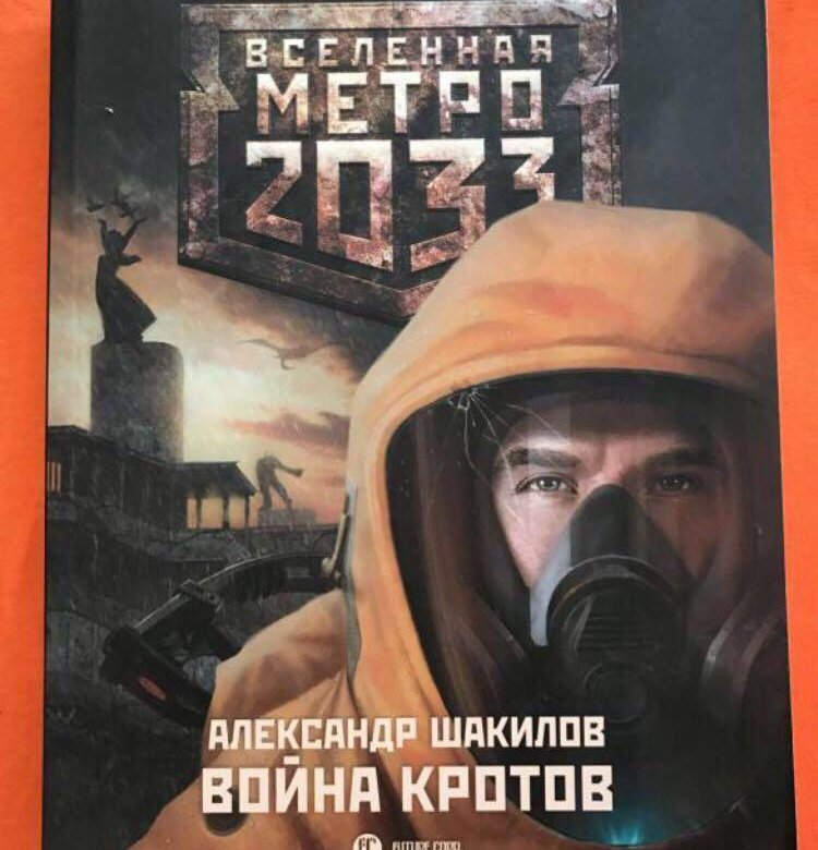 Вселенная метро 2033