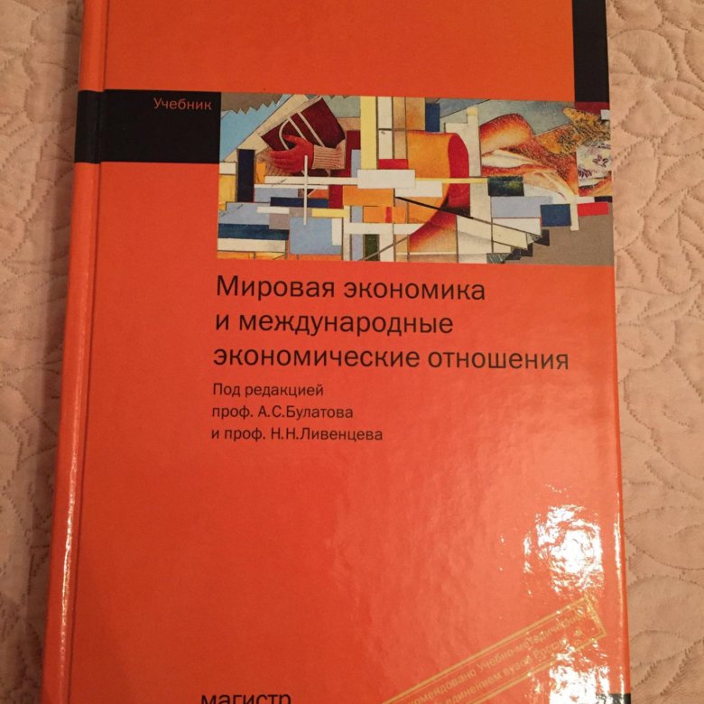 Учебник по экономике. Мировая экономика. Учебник. Учебник по мировой экономике. Булатов экономика учебник. Книги по мировой экономике.